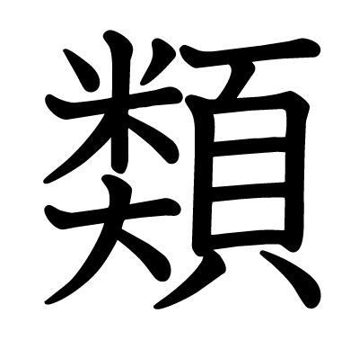 類 漢字|類（るい）とは？ 意味・読み方・使い方をわかりやすく解説